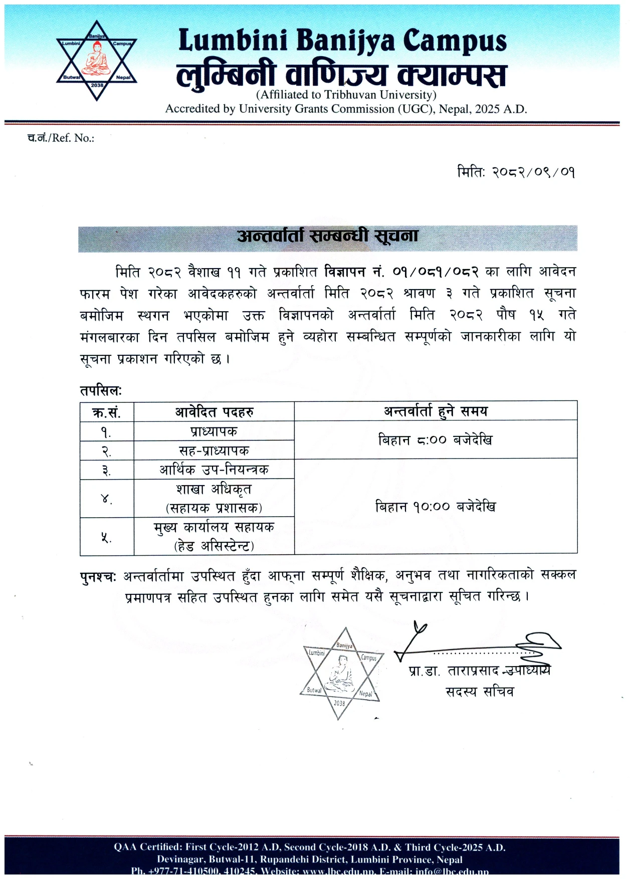 अन्तर्वार्ता सम्बन्धी सूचना 